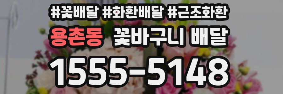 용촌동 꽃바구니 배달