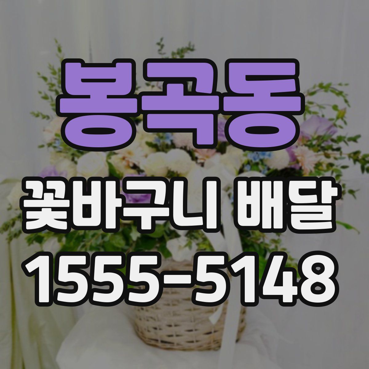 봉곡동 꽃바구니 배달