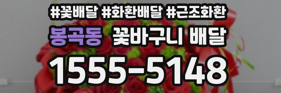 봉곡동 꽃바구니 배달
