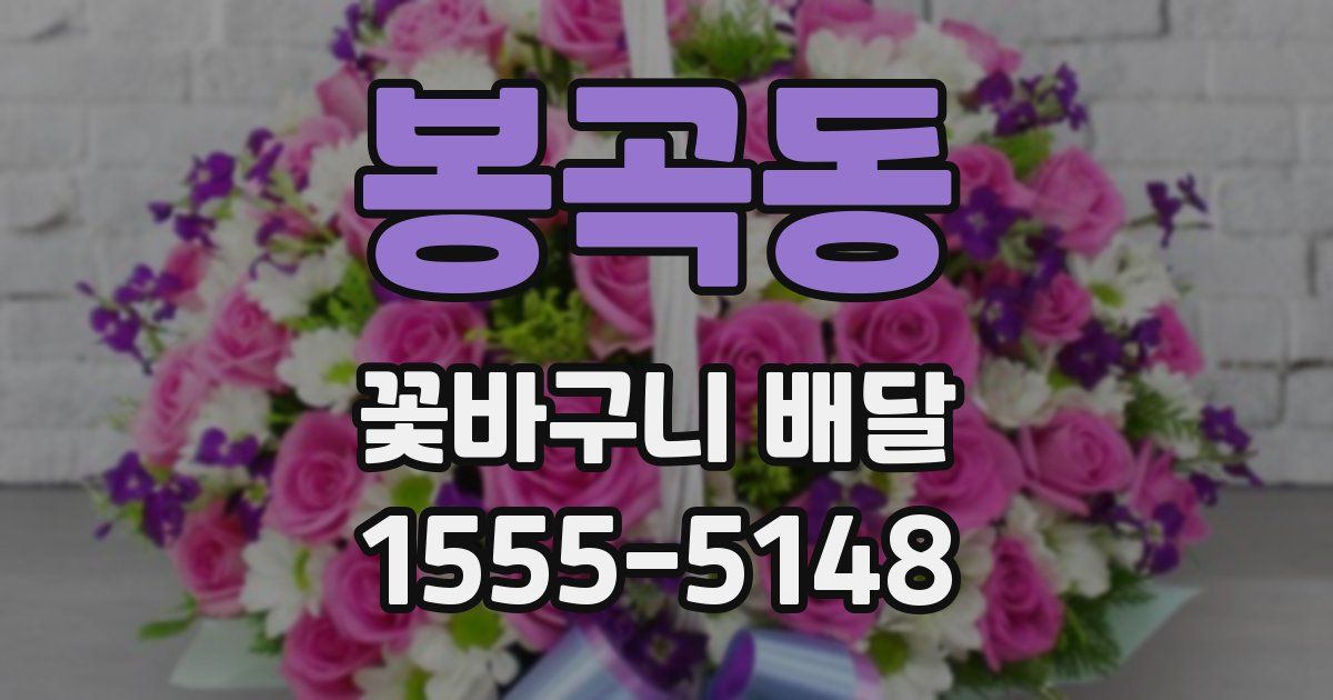 봉곡동 꽃바구니 배달