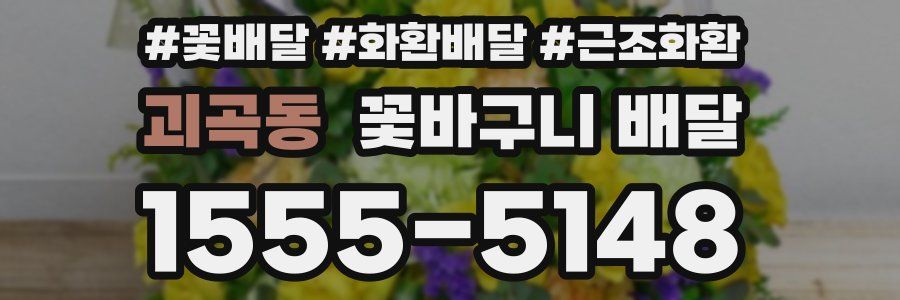 괴곡동 꽃바구니 배달