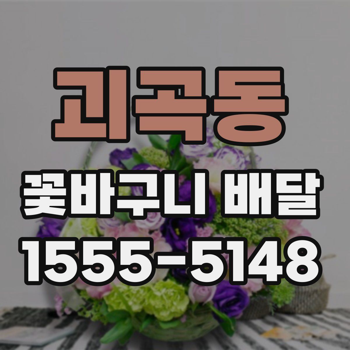 괴곡동 꽃바구니 배달