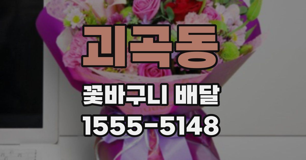 괴곡동 꽃바구니 배달