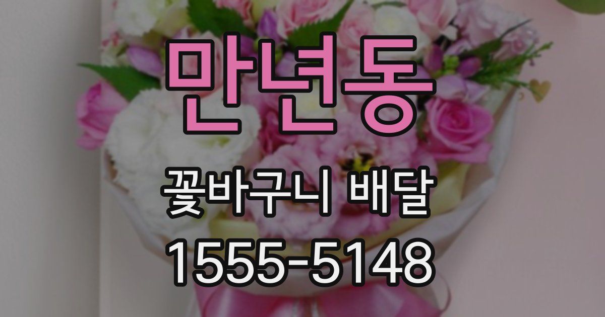 만년동 꽃바구니 배달