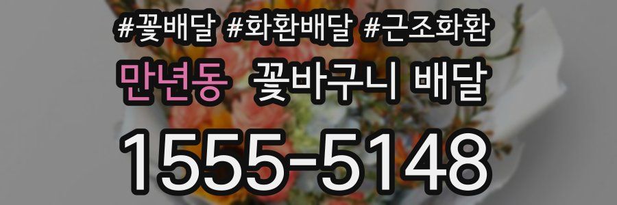 만년동 꽃바구니 배달