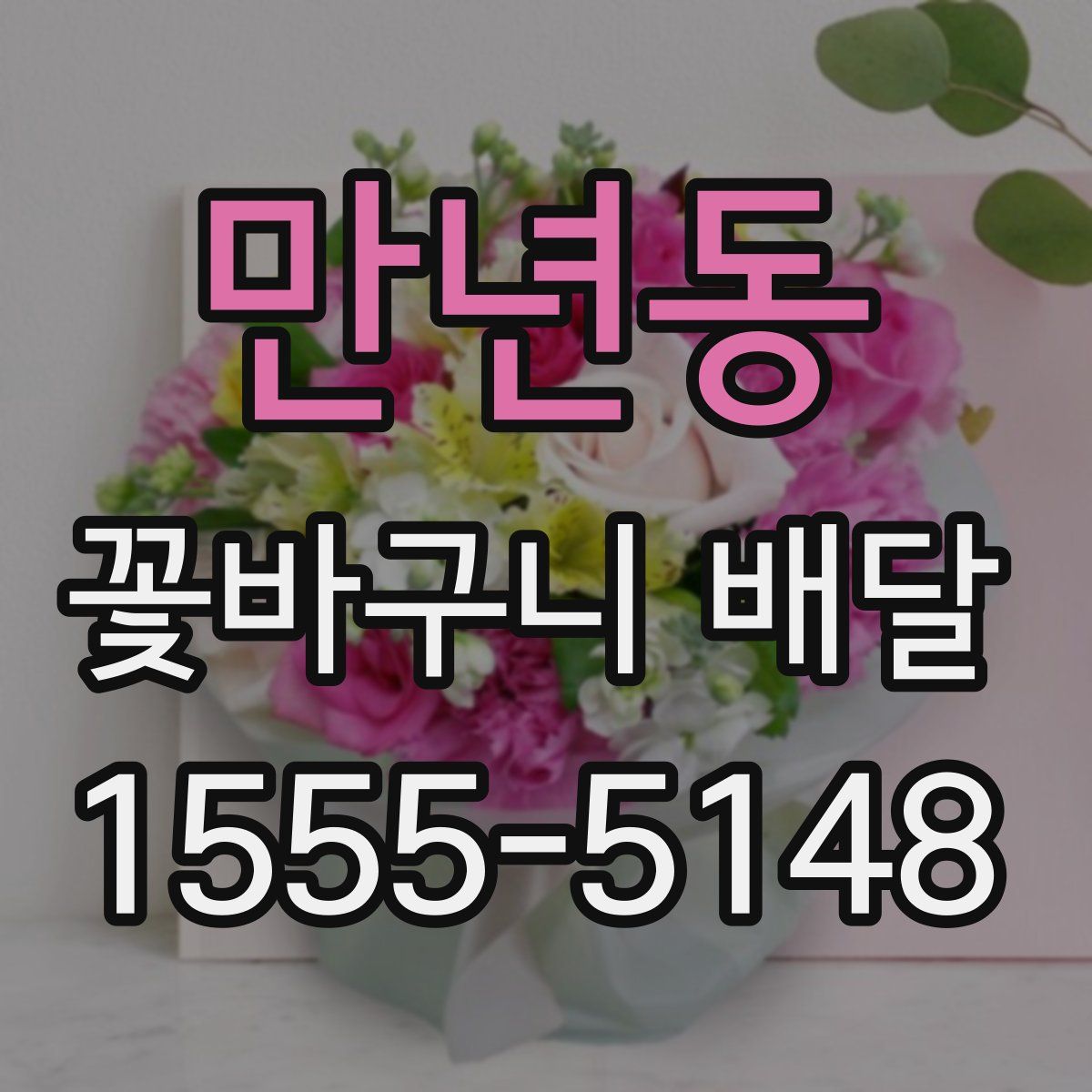 만년동 꽃바구니 배달