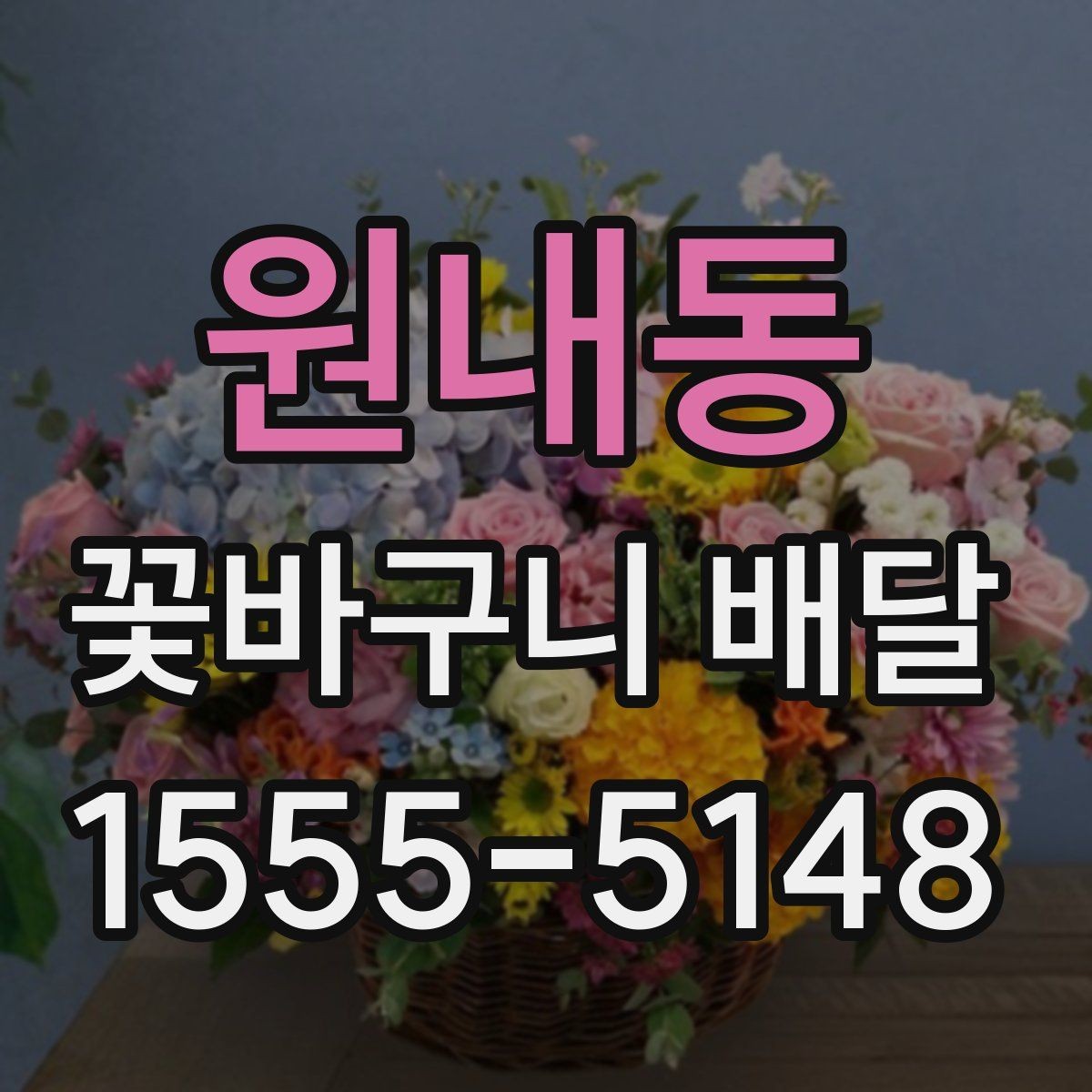 원내동 꽃바구니 배달 상품 비교할 때 보는 항목