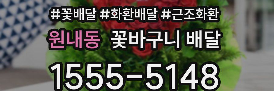 원내동 꽃바구니 배달