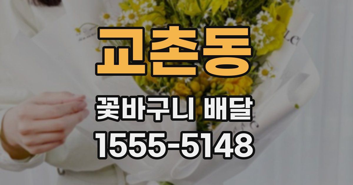 교촌동 꽃바구니 배달