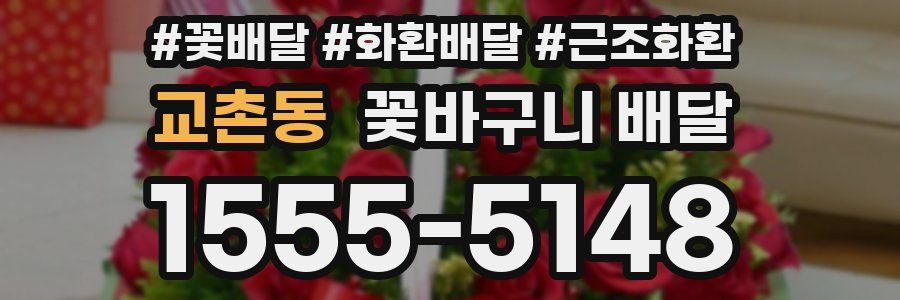 교촌동 꽃바구니 배달