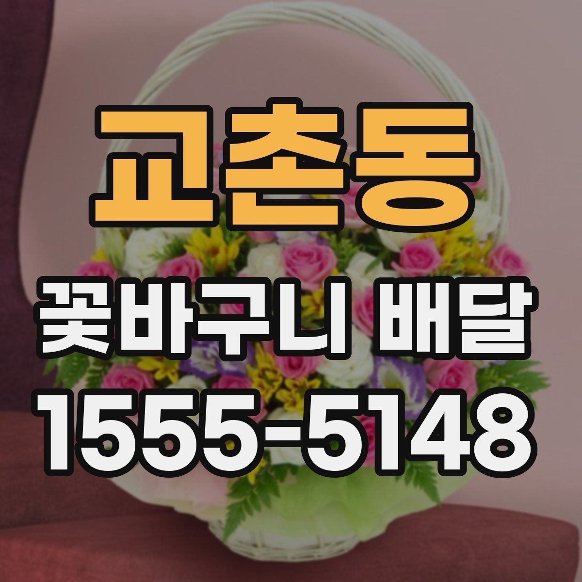 교촌동 꽃바구니 배달