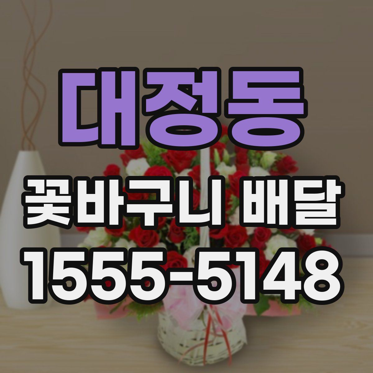 대정동 꽃바구니 배달