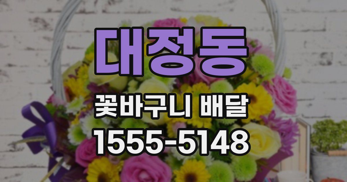 대정동 꽃바구니 배달