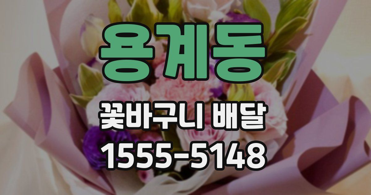용계동 꽃바구니 배달
