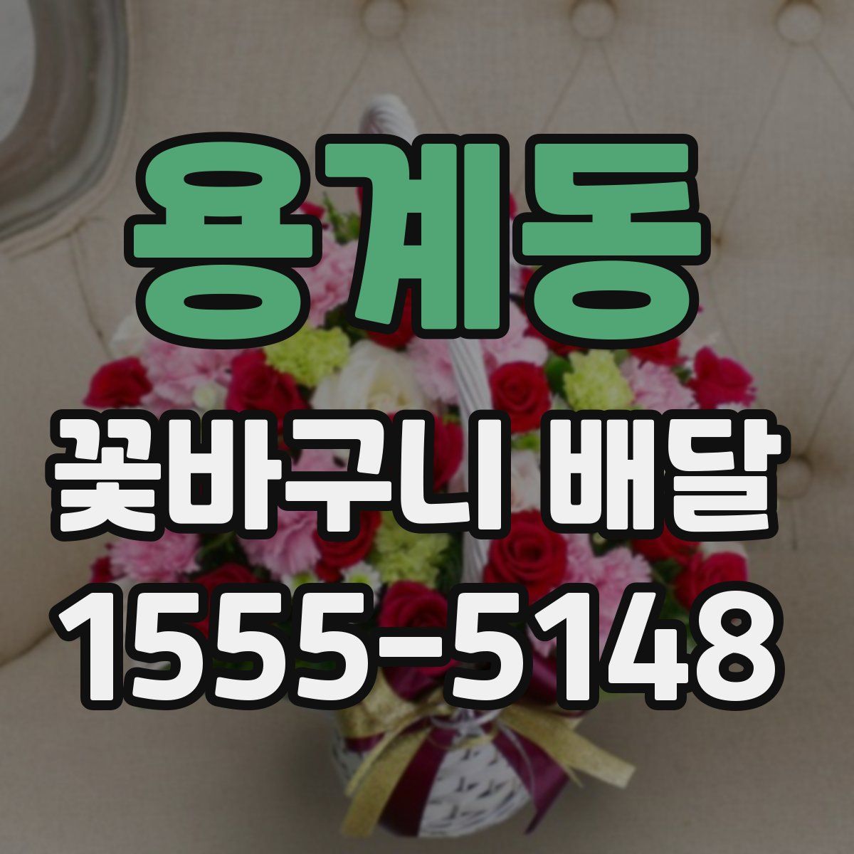 용계동 꽃바구니 배달