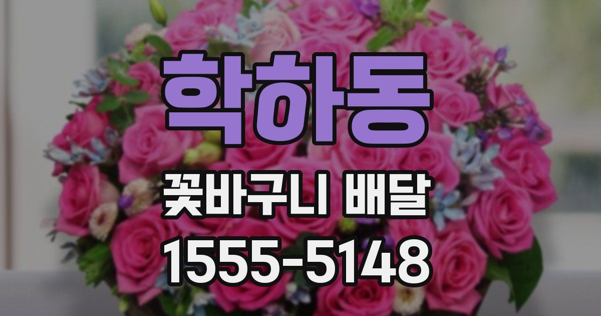 학하동 꽃바구니 배달