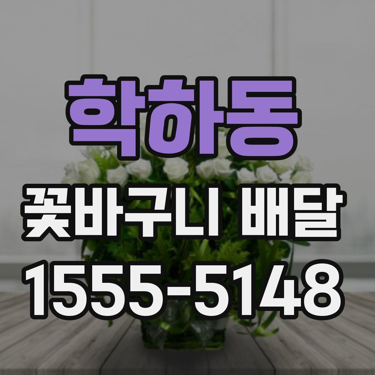 학하동 꽃바구니 배달
