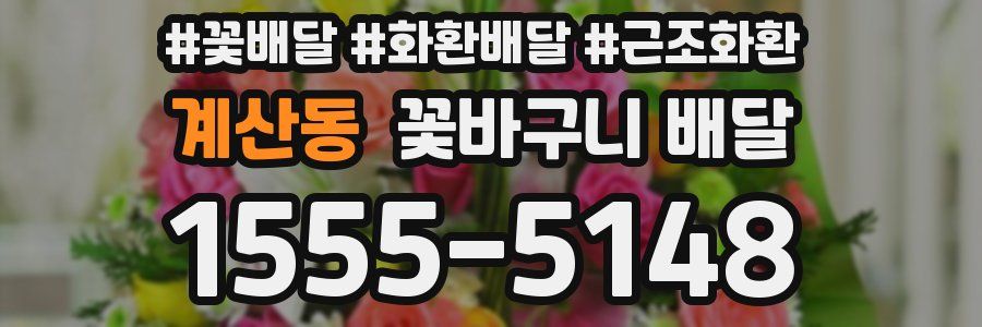 계산동 꽃바구니 배달