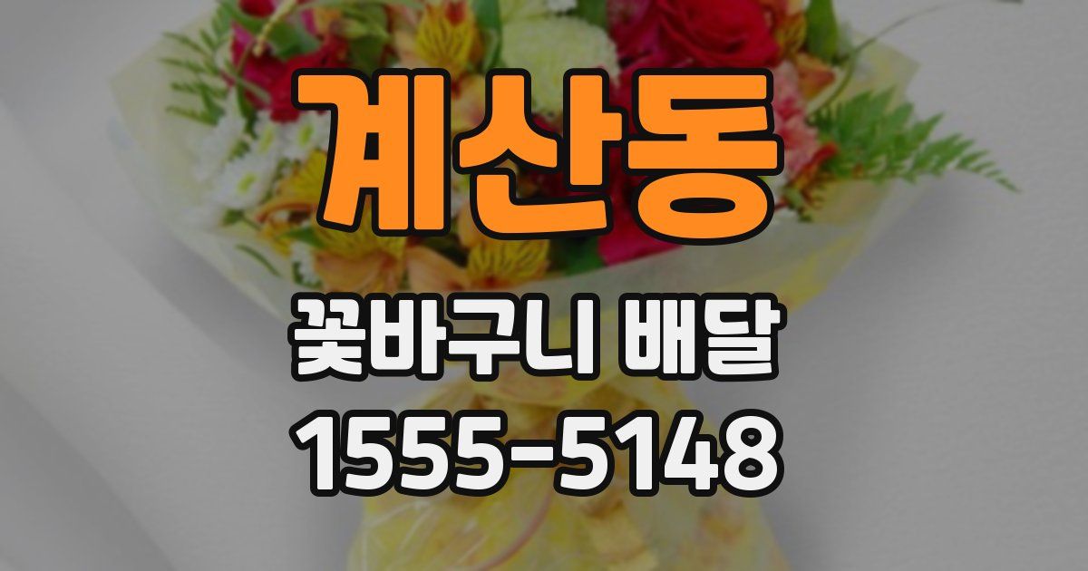 계산동 꽃바구니 배달