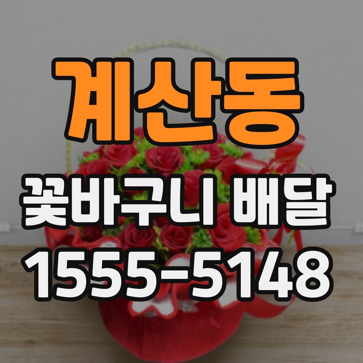 계산동 꽃바구니 배달