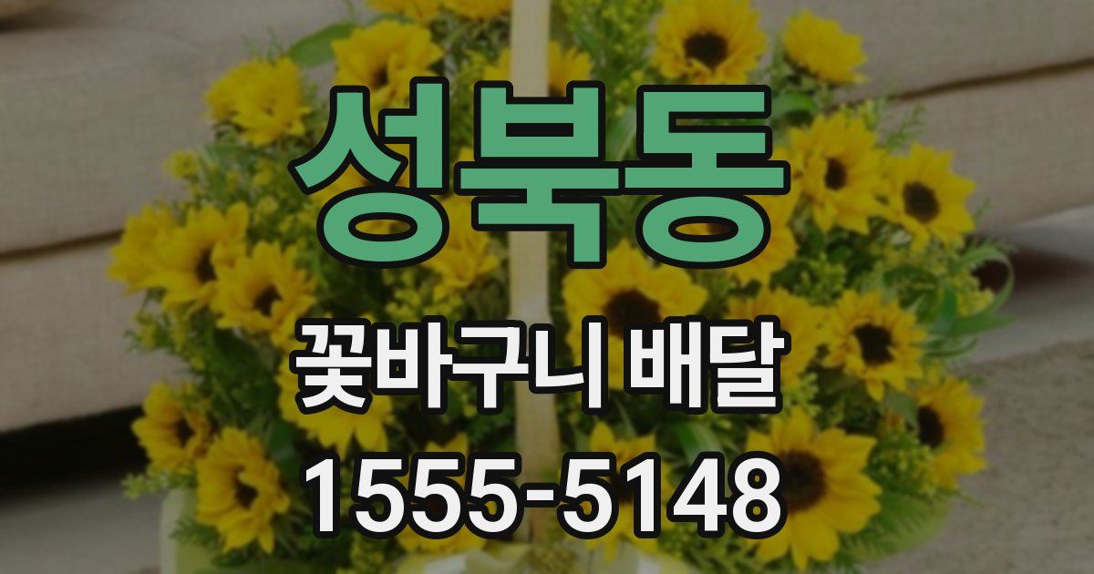 성북동 꽃바구니 배달
