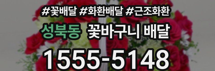 성북동 꽃바구니 배달