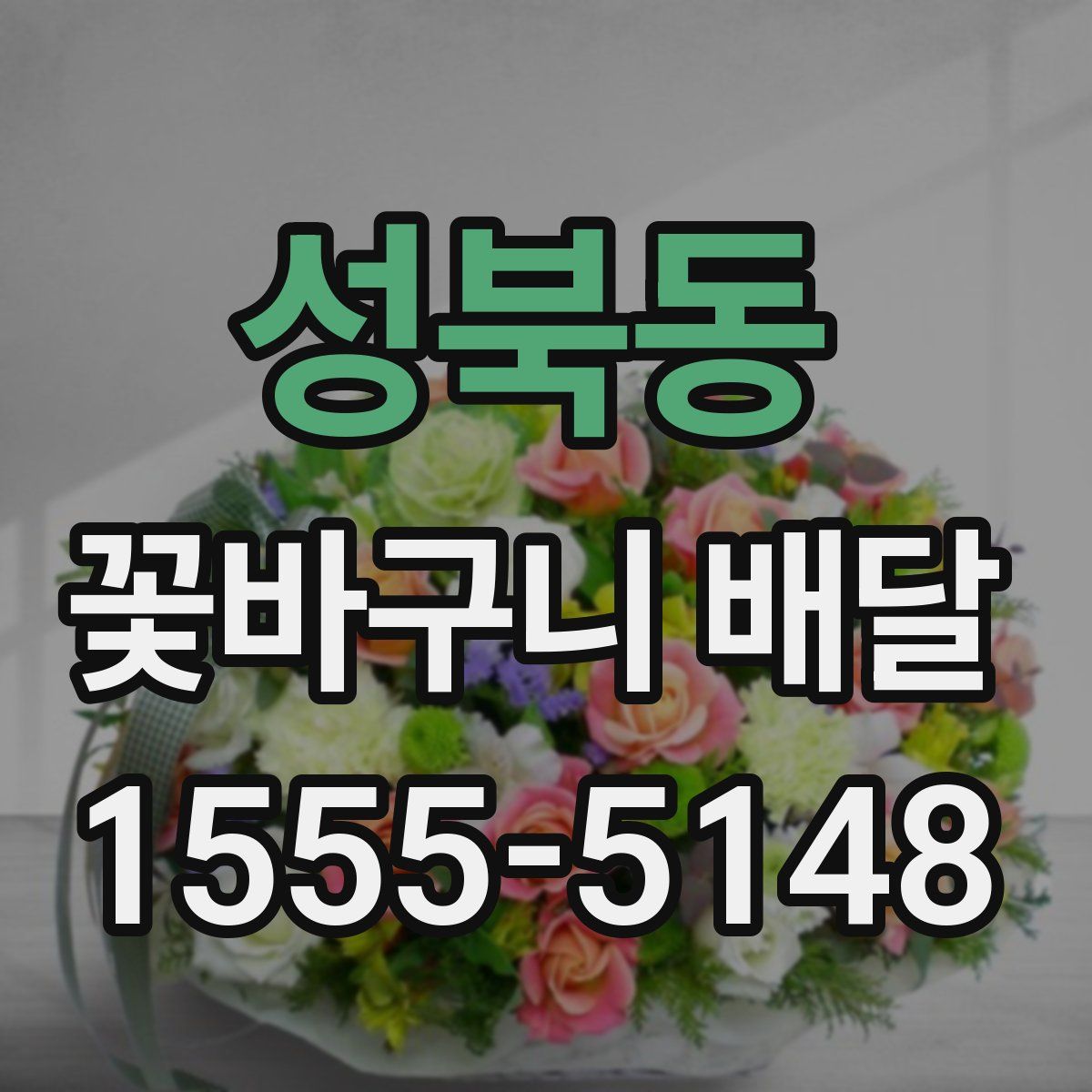 성북동 꽃바구니 배달