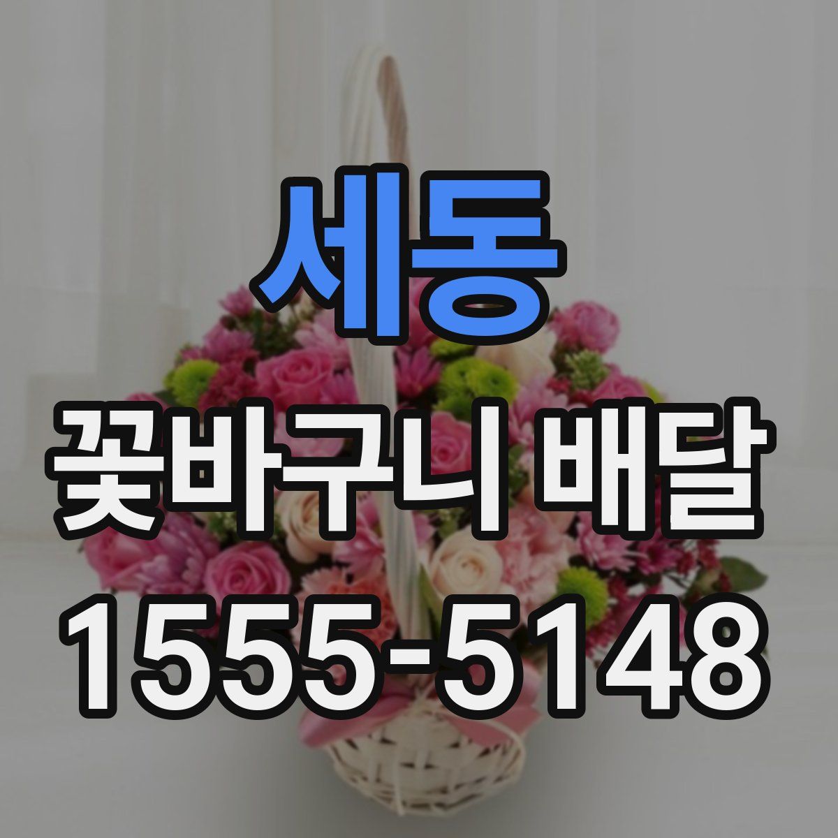 세동 꽃바구니 배달