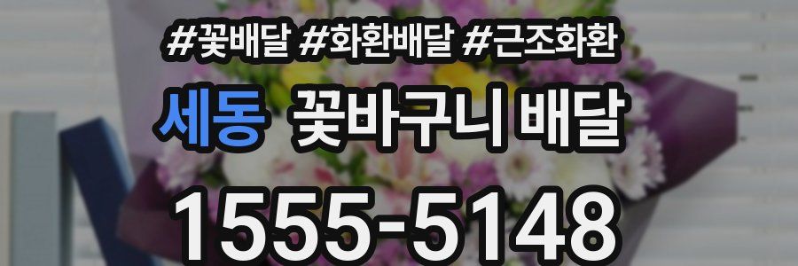 세동 꽃바구니 배달