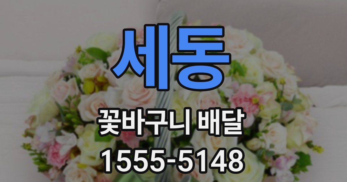세동 꽃바구니 배달