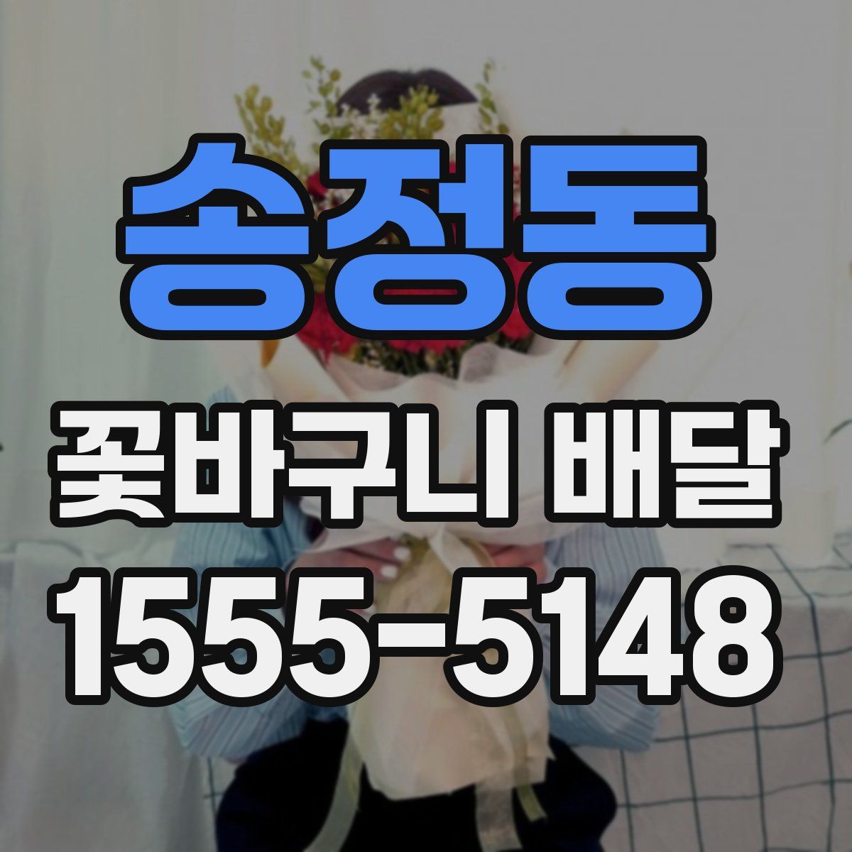 송정동 꽃바구니 배달