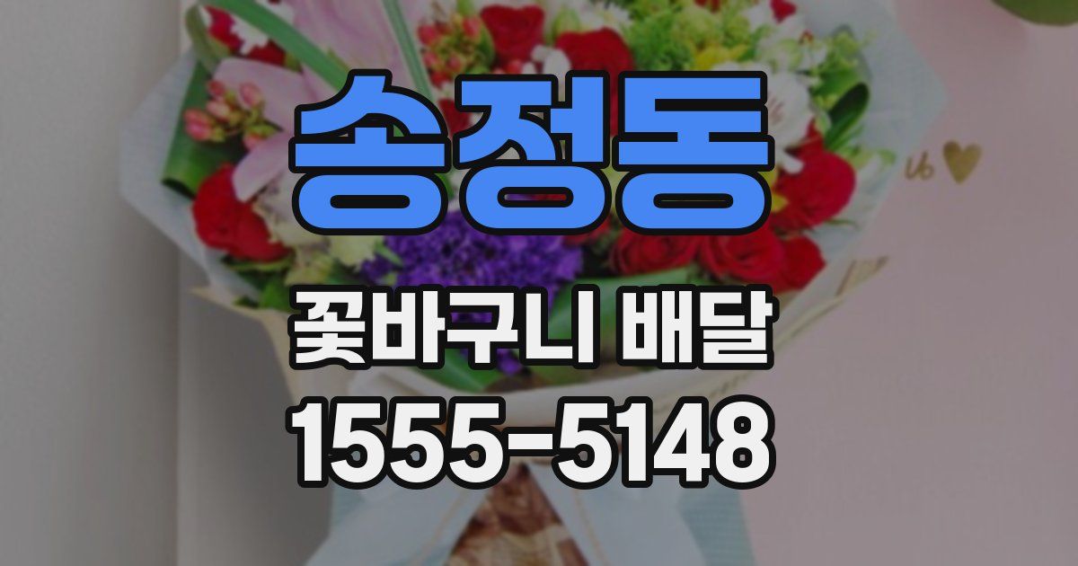 송정동 꽃바구니 배달