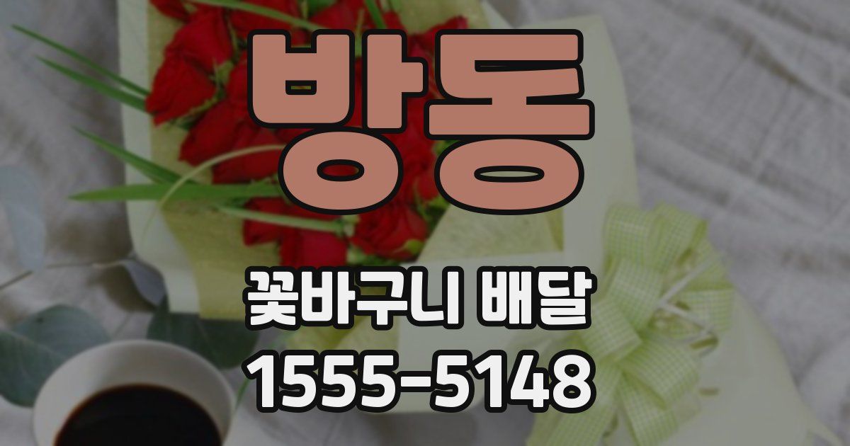 방동 꽃바구니 배달