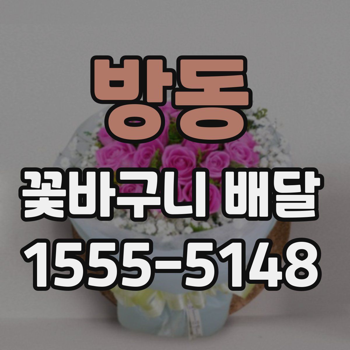 방동 꽃바구니 배달