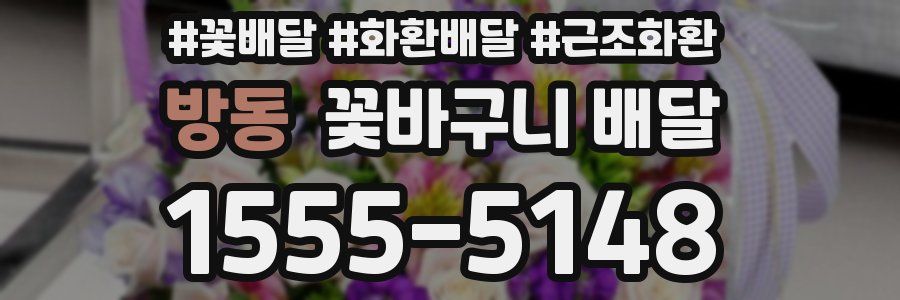방동 꽃바구니 배달