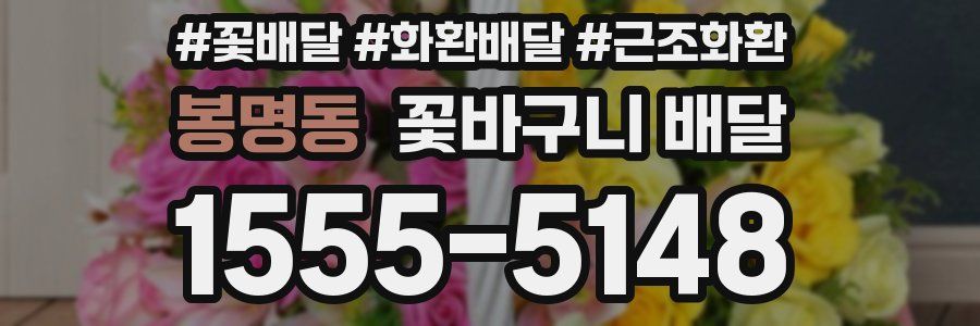 봉명동 꽃바구니 배달