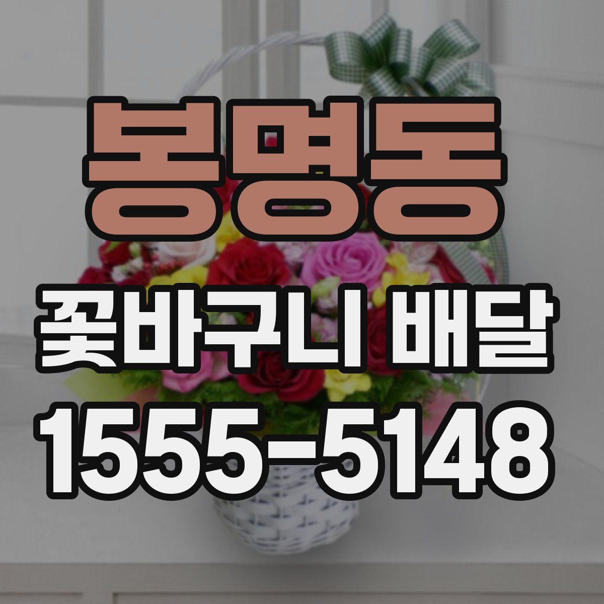 봉명동 꽃바구니 배달