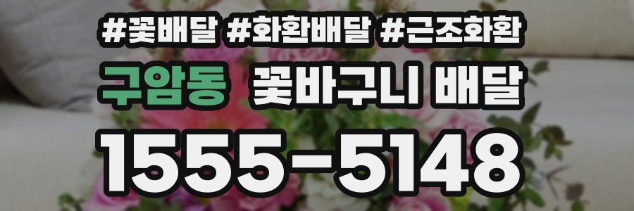 구암동 꽃바구니 배달