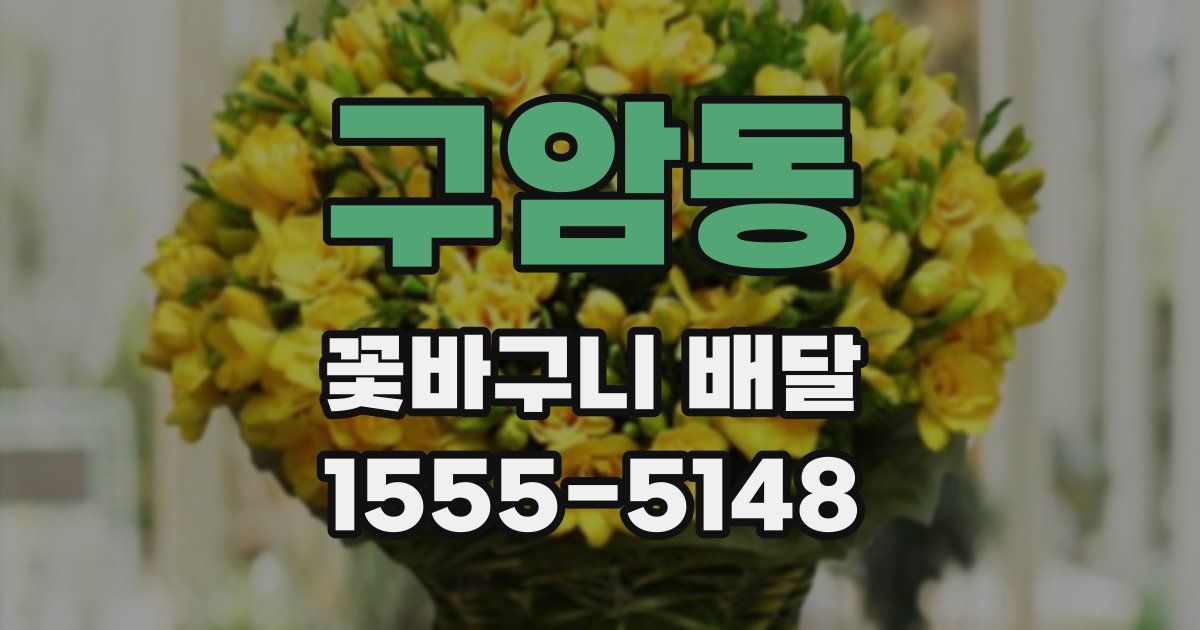 구암동 꽃바구니 배달