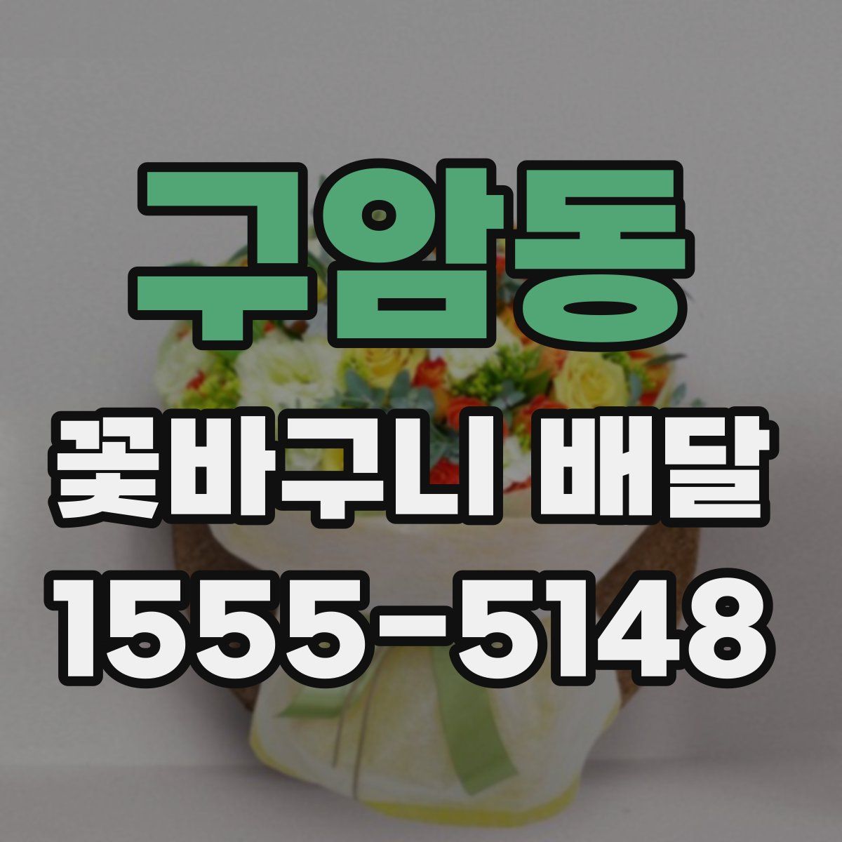 구암동 꽃바구니 배달