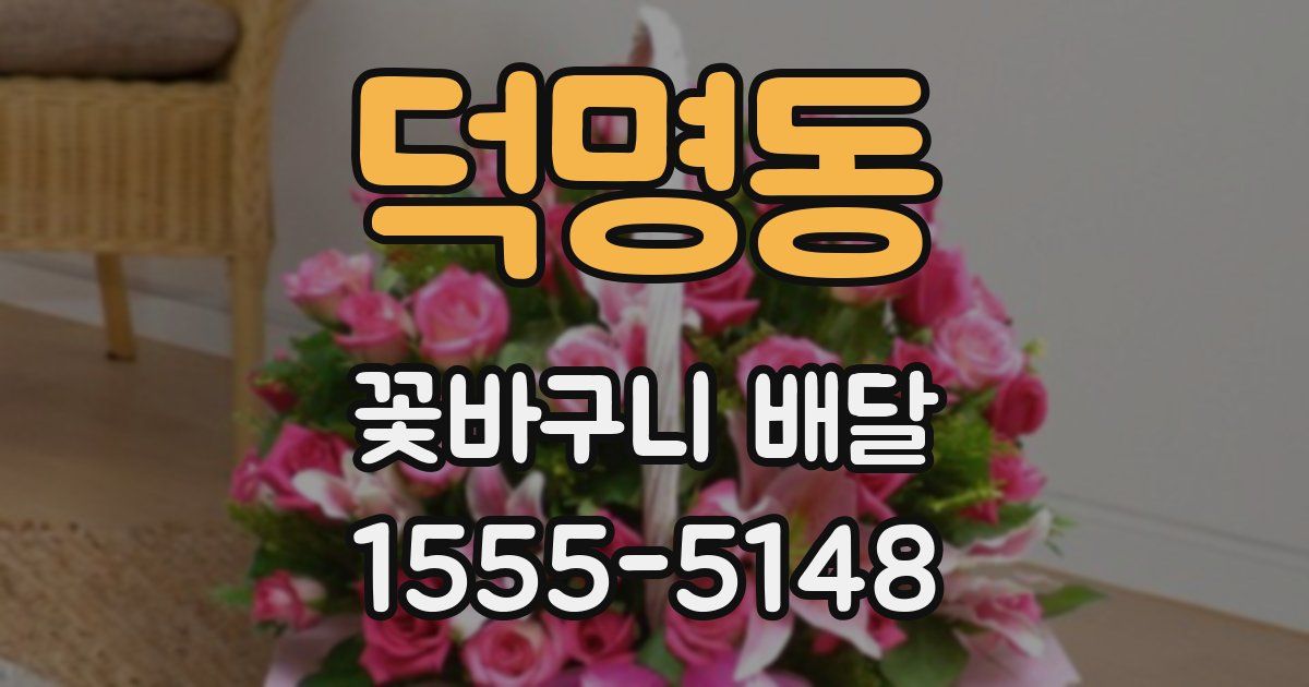 덕명동 꽃바구니 배달