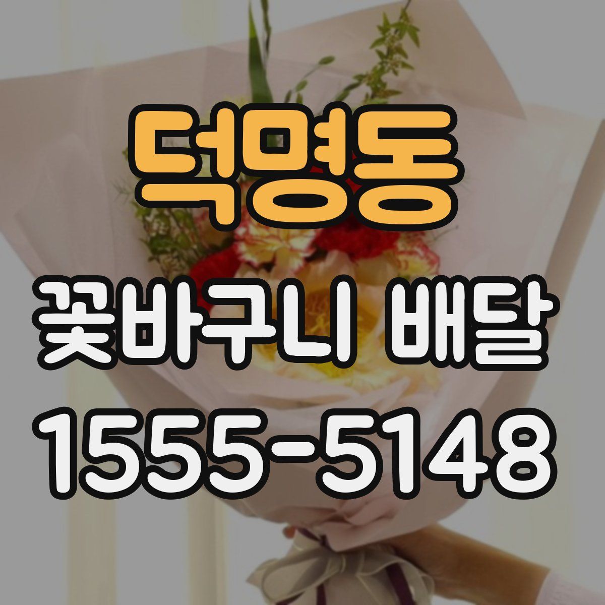덕명동 꽃바구니 배달