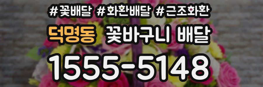 덕명동 꽃바구니 배달