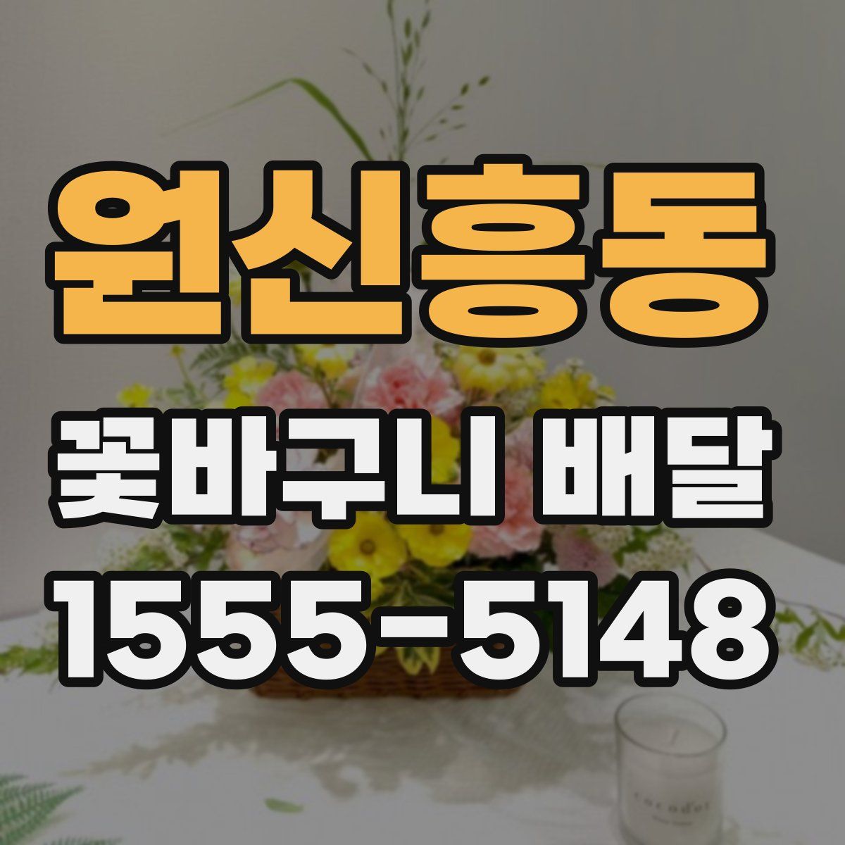 원신흥동 꽃바구니 배달