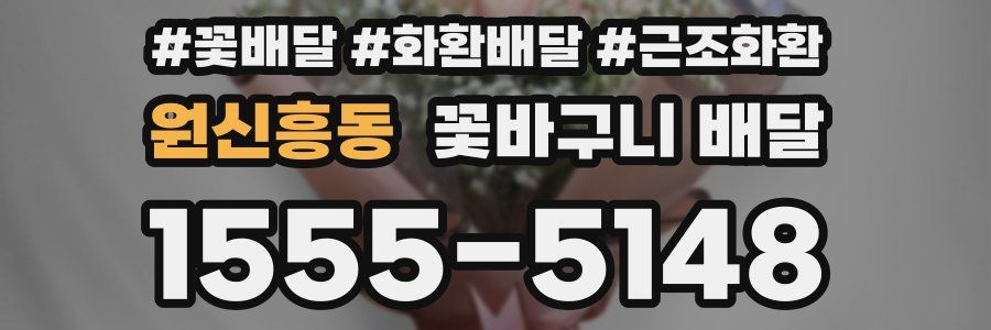 원신흥동 꽃바구니 배달