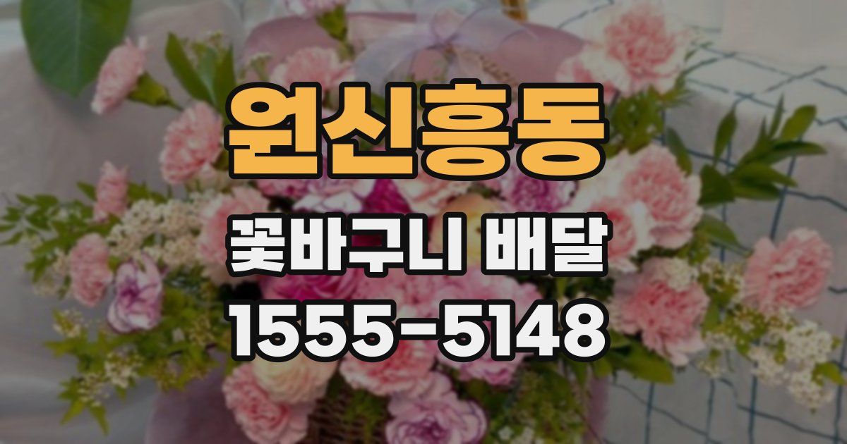 원신흥동 꽃바구니 배달