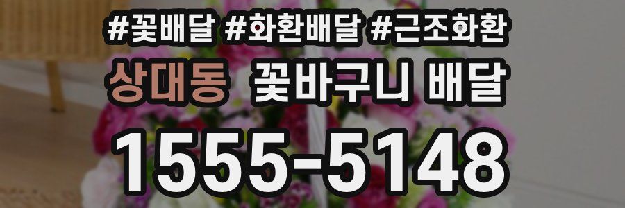 상대동 꽃바구니 배달