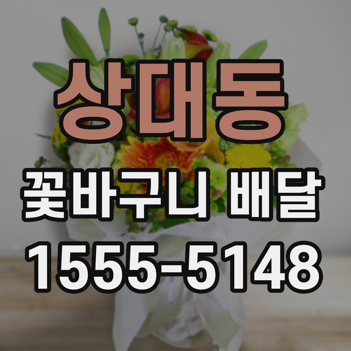 상대동 꽃바구니 배달