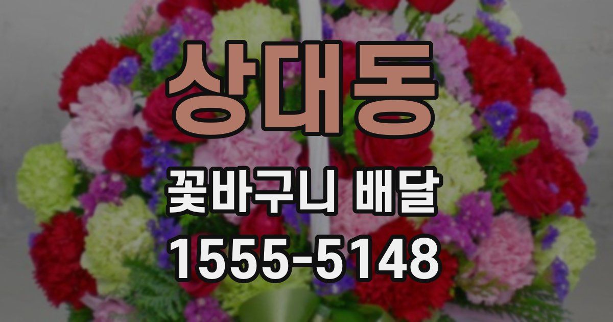 상대동 꽃바구니 배달