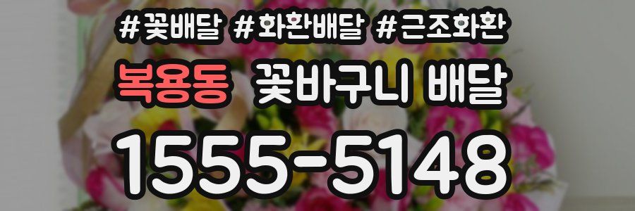 복용동 꽃바구니 배달